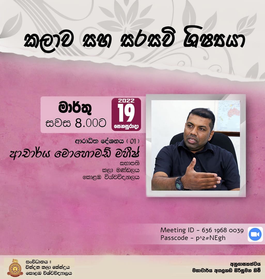 කලාව සහ  සරසවි ශිෂ්‍යයා
